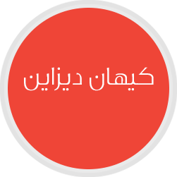 کیهان دیزاین