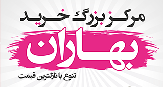 مرکز خرید بهاران