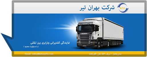 شرکت حمل و نقل بین المللی بهران تیر