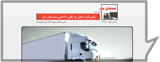 شرکت حمل و نقل داخلی بستان بار