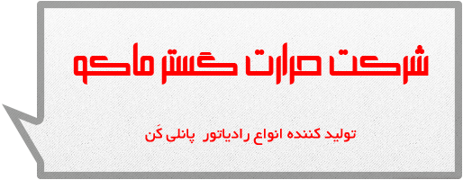 شرکت حرارت گستر ماکو