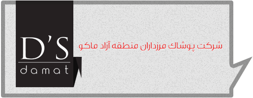 شرکت پوشاک مرزداران