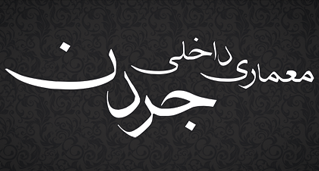 معماری داخلی جردن