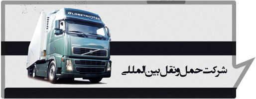 شرکت حمل و نقل بین المللی