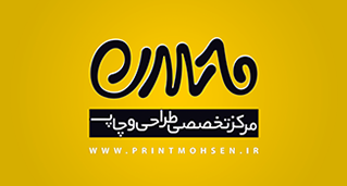 چاپ محسن
