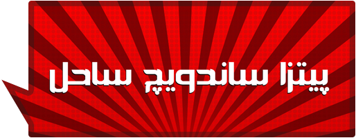 پیتزا ساندویچ ساحل